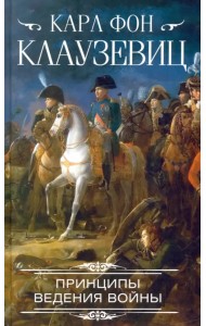 Принципы ведения войны