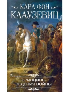 Принципы ведения войны Принципы ведения войны