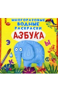 Азбука. Многоразовые водные раскраски