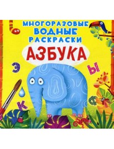 Азбука. Многоразовые водные раскраски