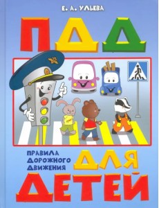 По дороге в школу. ПДД для детей 5-7 лет. Пособие