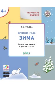 Творческие задания. Времена года. Зима. Тетрадь для занятий с детьми 4–5 лет