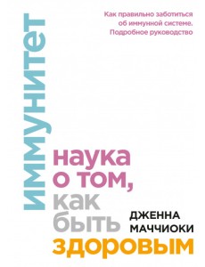 Иммунитет. Наука о том, как быть здоровым