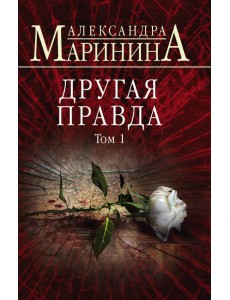 Другая правда. Том 1