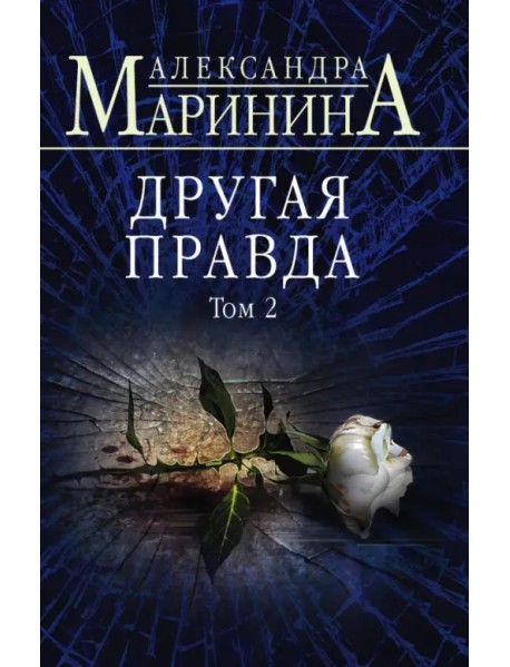 Другая правда. Том 2