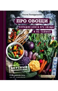 ПРО овощи! Большая книга про овощи и не только