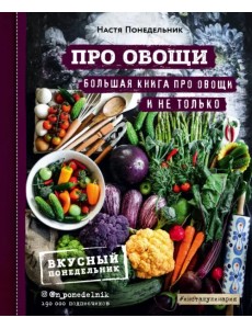 ПРО овощи! Большая книга про овощи и не только ПРО овощи! Большая книга про овощи и не только