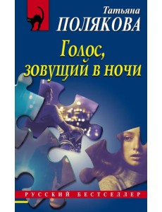 Голос, зовущий в ночи