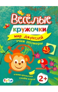 Мир джунглей