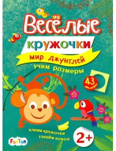 Мир джунглей