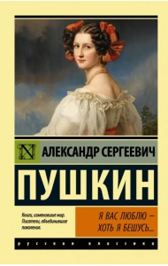 Я вас люблю — хоть я бешусь...