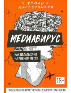 Медиавирус: как делать хайп на ровном месте