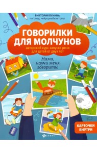 Говорилки для молчунов. Авторский курс запуска речи для детей от 2-х лет. Мама, научи меня говорить!