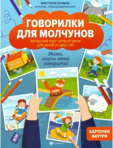 Говорилки для молчунов. Авторский курс запуска речи для детей от 2-х лет. Мама, научи меня говорить! Говорилки для молчунов. Авторский курс запуска речи для детей от 2-х лет. Мама, научи меня говорить!