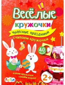 Чудесные праздники Чудесные праздники