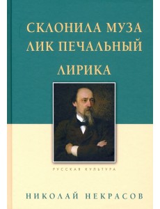 Склонила Муза лик печальный Склонила Муза лик печальный