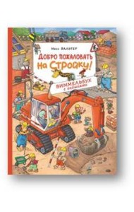 Добро пожаловать на стройку! Виммельбух с окошками