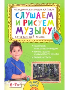 Слушаем и рисуем музыку. Развивающий альбом для занятий с детьми 6–7 лет (+ CD-ROM)