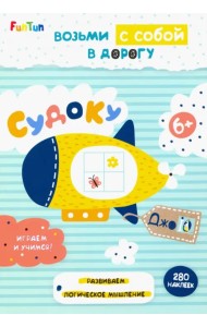 Судоку (+ 280 наклеек)