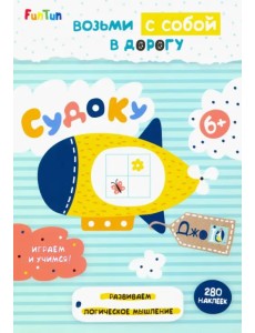 Судоку (+ 280 наклеек) Судоку (+ 280 наклеек)