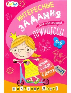 Интересные задания для настоящей принцессы