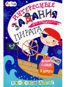 Интересные задания для отважного пирата