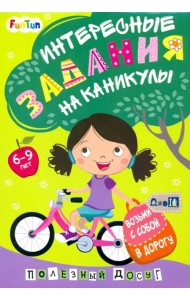 Интересные задания на каникулы