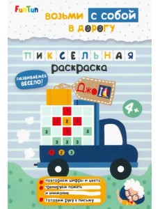 Пиксельная раскраска