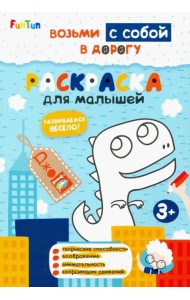 Раскраска для малышей