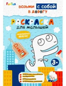 Раскраска для малышей