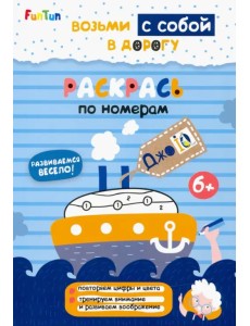 Раскрась по номерам