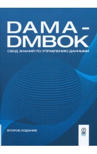 DAMA-DMBOK. Свод знаний по управлению данными