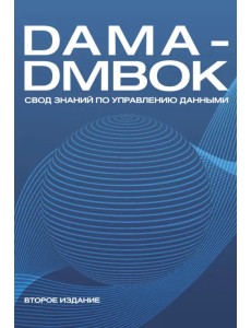 DAMA-DMBOK. Свод знаний по управлению данными