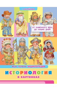 Книжка с наклейками. Моя первая энциклопедия. Историология в картинках. От каменного века до наших дней
