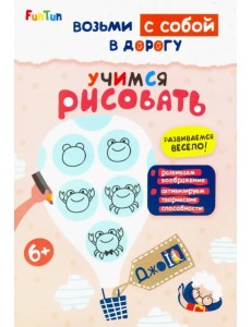 Учимся рисовать Учимся рисовать