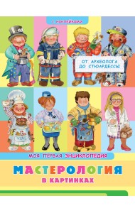 Книжка с наклейками. Моя первая энциклопедия. Мастерология в картинках. От археолога до стюардессы
