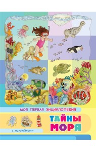 Книжка с наклейками. Моя первая энциклопедия. Тайны моря