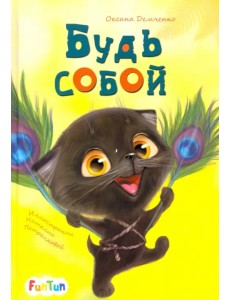 Будь собой Будь собой