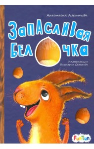 Запасливая белочка