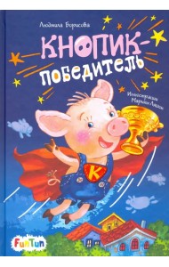 Кнопик-победитель