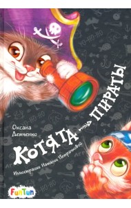 Котята-пираты
