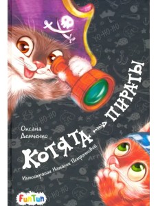 Котята-пираты Котята-пираты