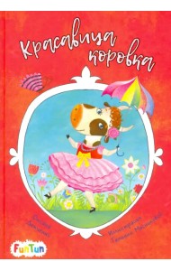 Красавица коровка