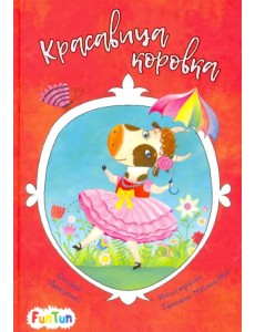 Красавица коровка