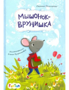 Мышонок-врунишка Мышонок-врунишка