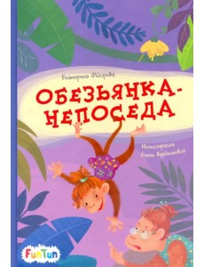 Обезьянка-непоседа Обезьянка-непоседа