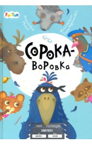 Сорока-воровка