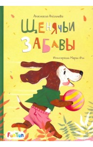 Щенячьи забавы