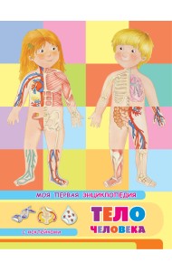 Книжка с наклейками. Моя первая энциклопедия. Тело человека