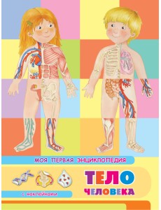 Книжка с наклейками. Моя первая энциклопедия. Тело человека Книжка с наклейками. Моя первая энциклопедия. Тело человека